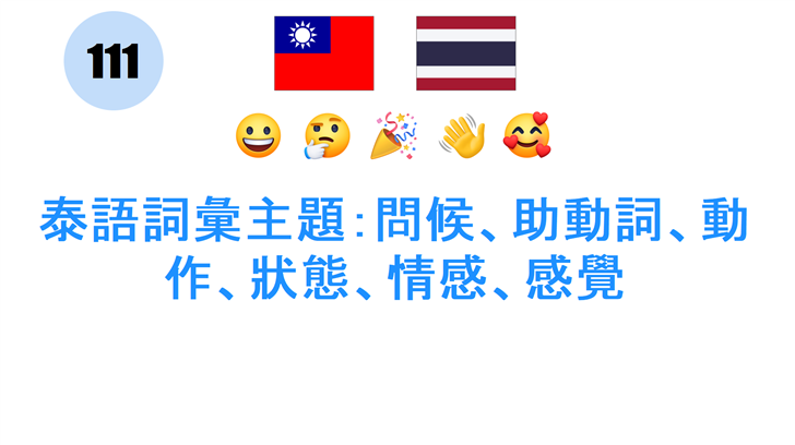 泰語詞彙主題：問候、助動詞、動作、狀態、情感、感覺